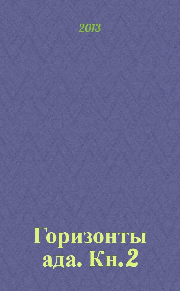 Горизонты ада. Кн. 2