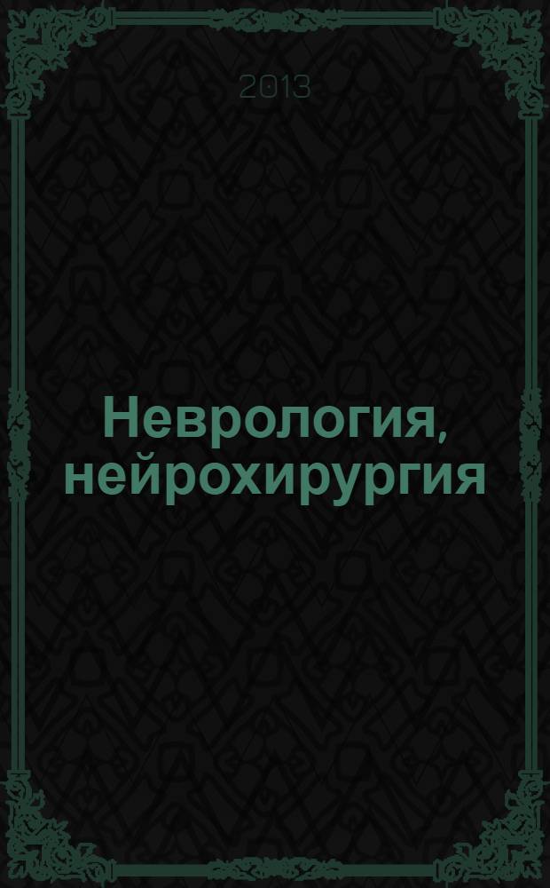 Неврология, нейрохирургия : практикум