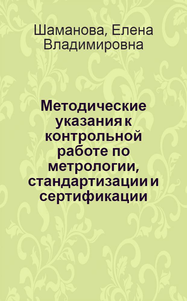 Методические указания к контрольной работе по метрологии, стандартизации и сертификации