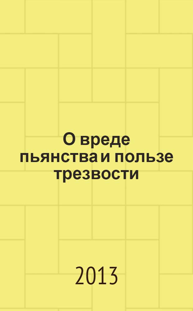 О вреде пьянства и пользе трезвости : сборник