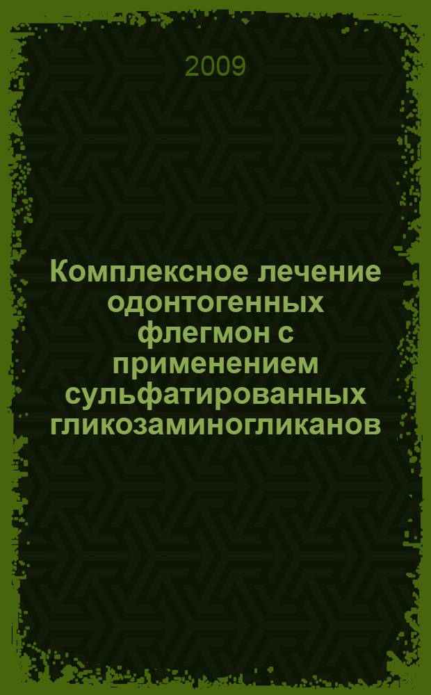 Комплексное лечение одонтогенных флегмон с применением сульфатированных гликозаминогликанов : автореферат диссертации на соискание ученой степени к. м. н. : специальность 14.00.21 <Стоматология>