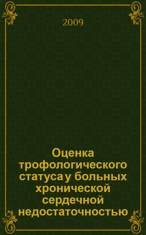 Оценка трофологического статуса у больных хронической сердечной недостаточностью : автореферат диссертации на соискание ученой степени к. м. н. : специальность 14.00.05 <Внутренние болезни>