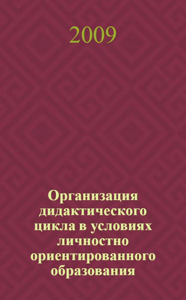 Организация дидактического цикла в условиях личностно ориентированного образования : автореферат диссертации на соискание ученой степени к. п. н. : специальность 13.00.01 <Общая педагогика, история педагогики и образования>