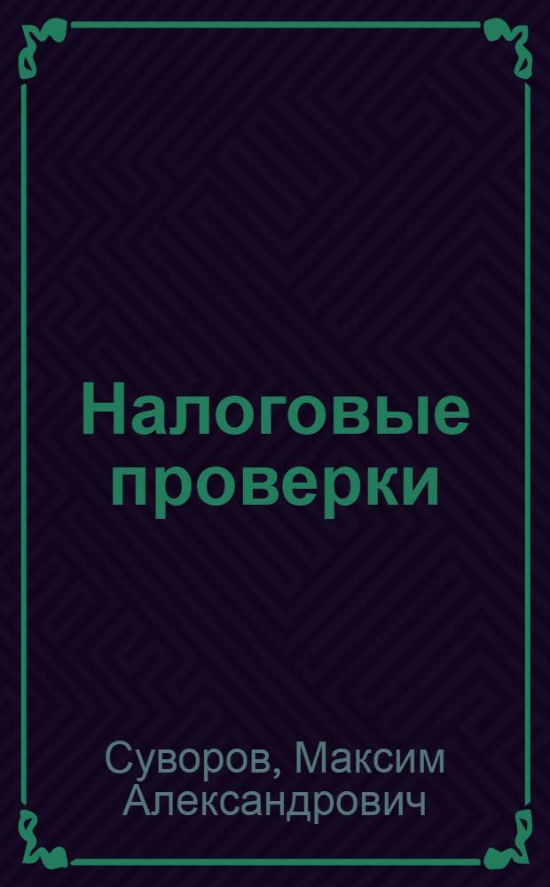 Налоговые проверки : учебное пособие