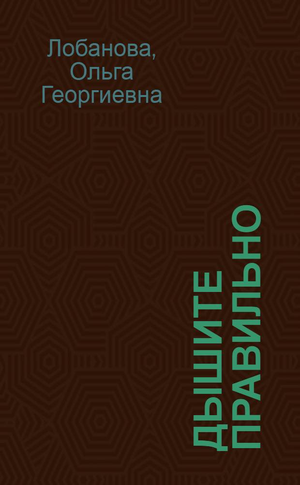 Дышите правильно : учение индийских йогов о дыхании, измененное Западом : американская метода Кофлера