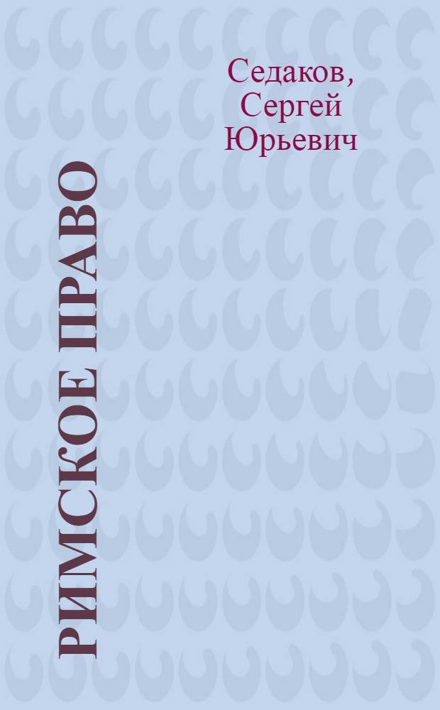 Римское право : учебное пособие