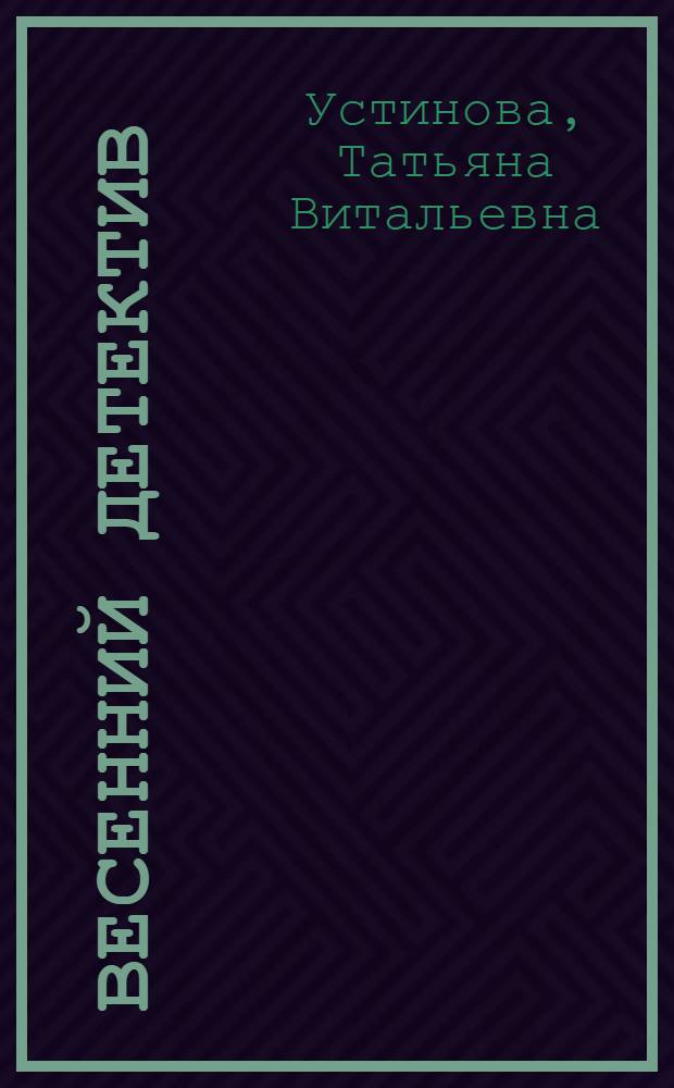 Весенний детектив : сборник рассказов