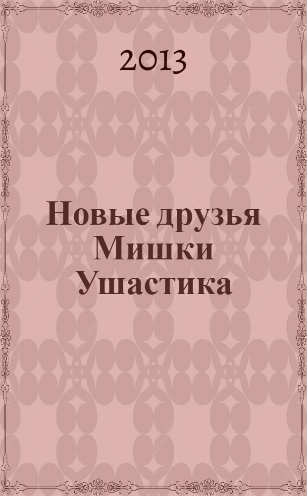 Новые друзья Мишки Ушастика : для младшего школьного возраста