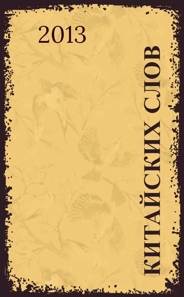 500 китайских слов : Самый простой самоучитель китайского языка