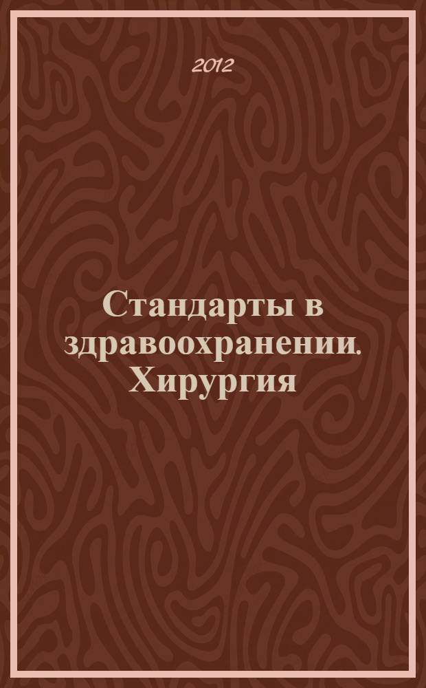Стандарты в здравоохранении. Хирургия : бизнес-энциклопедия