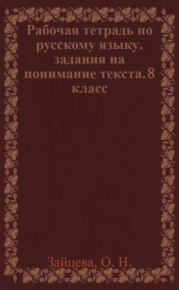 Рабочая тетрадь по русскому языку. задания на понимание текста. 8 класс
