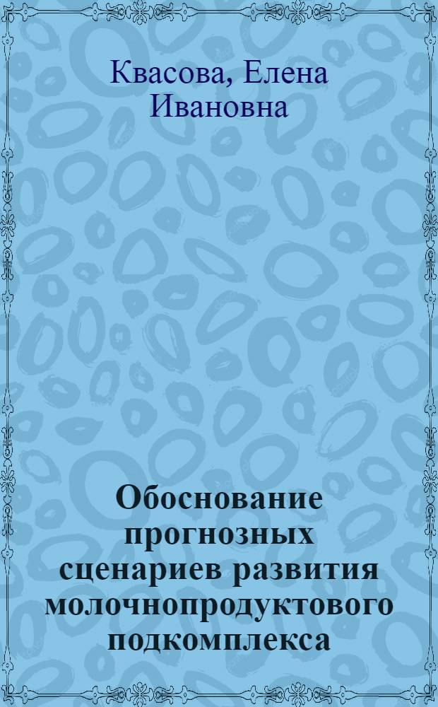 Обоснование прогнозных сценариев развития молочнопродуктового подкомплекса : (на материалах Ставропольского края) : автореферат диссертации на соискание ученой степени к. э. н. : специальность 08.00.05 <Экономика и управление народным хозяйством>