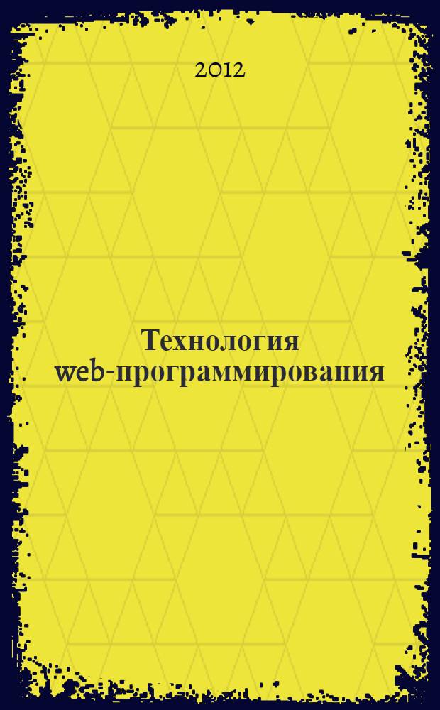 Технология web-программирования : учебное пособие