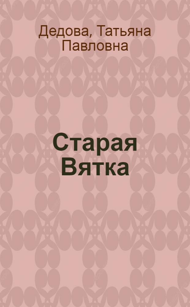 Старая Вятка : города и села губернии