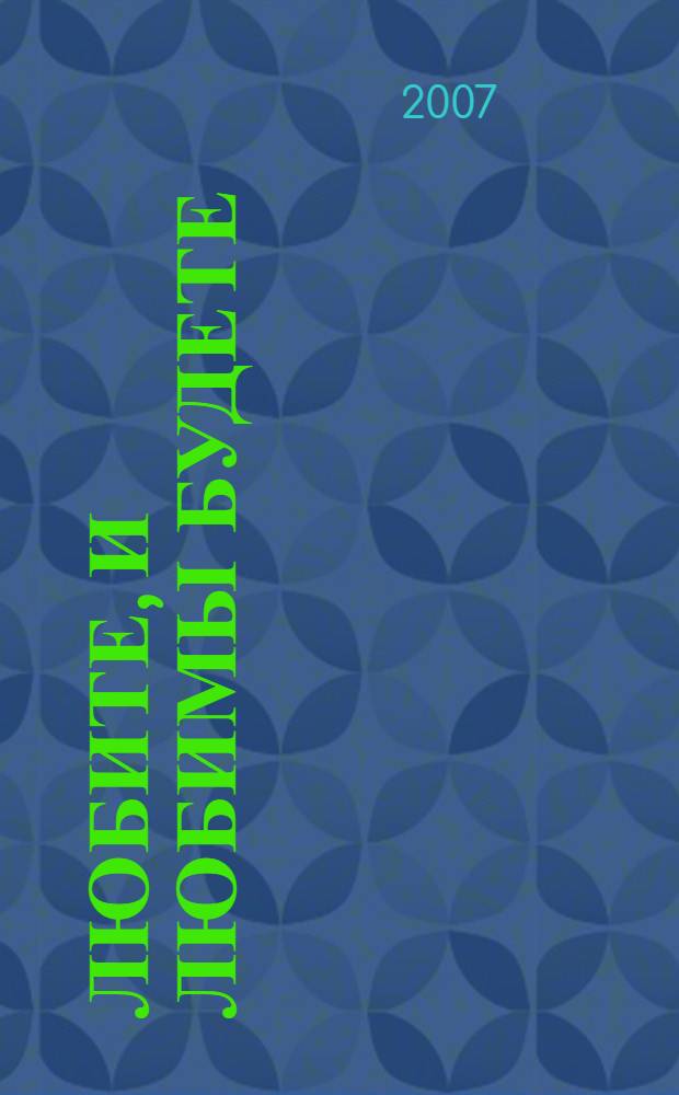Любите, и любимы будете : рассказы и повести