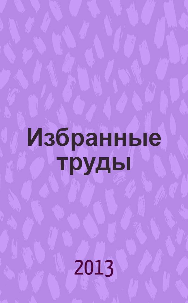 Избранные труды