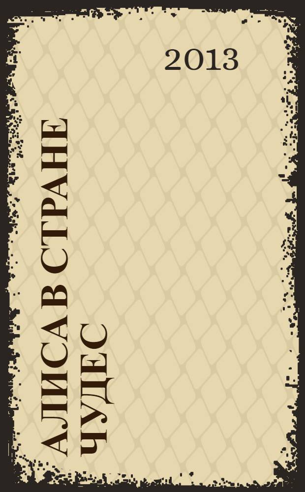 Алиса в Стране чудес; Алиса в Зазеркалье: для младшего и среднего школьного возраста / Льюис Кэрролл; пересказ первого произведения Бориса Заходера; пер. второго произведения Л. Яхнина; худож. И. Олейников, Дж. Тенниел