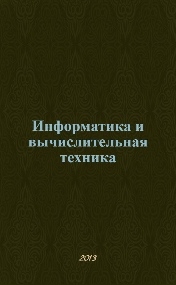 Информатика и вычислительная техника: введение в историю и методологию : учебное пособие