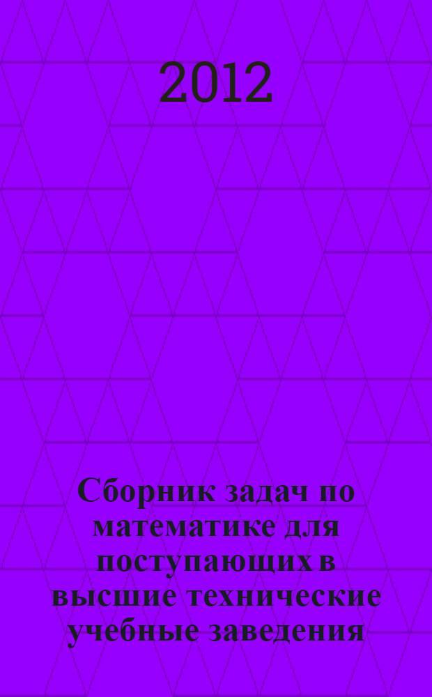 Сборник задач по математике для поступающих в высшие технические учебные заведения : с ответами! : пособие