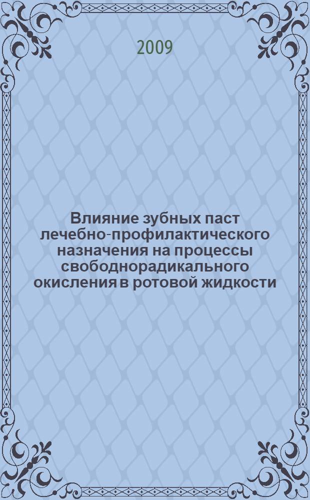 Влияние зубных паст лечебно-профилактического назначения на процессы свободнорадикального окисления в ротовой жидкости : (клинико-экспериментальное исследование) : автореферат диссертации на соискание ученой степени к. м. н. : специальность 14.00.21 <Стоматология>