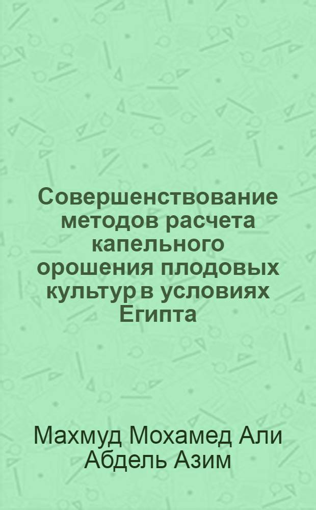 Совершенствование методов расчета капельного орошения плодовых культур в условиях Египта : автореферат диссертации на соискание ученой степени к. т. н. : специальность 06.01.02 <Мелиорация, рекультивация и охрана земель>