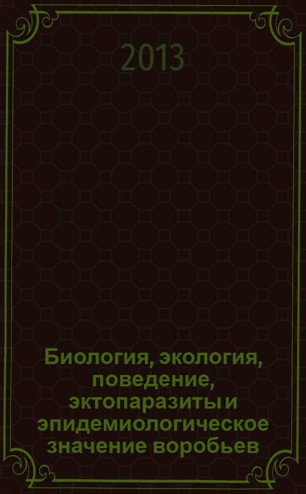 Биология, экология, поведение, эктопаразиты и эпидемиологическое значение воробьев (Passer montanus, P.domesticus, P.indicus) Северной Палеарктики