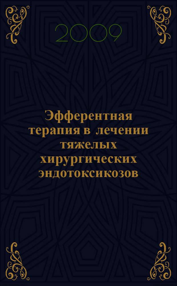 Эфферентная терапия в лечении тяжелых хирургических эндотоксикозов : (клинико-экспериментальное исследование) : автореферат диссертации на соискание ученой степени д. м. н. : специальность 14.00.27 <Хирургия>