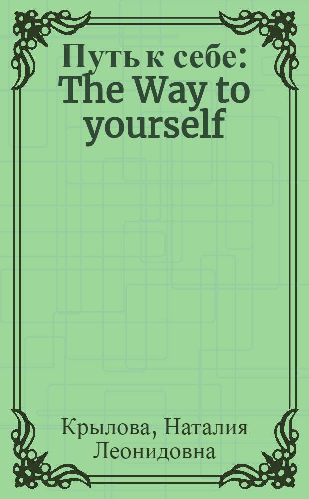 Путь к себе : The Way to yourself (problems of self-preservations in the processes of integrations of the East and the West) : (проблема самосохранения в процессах пересечения Востока и Запада)