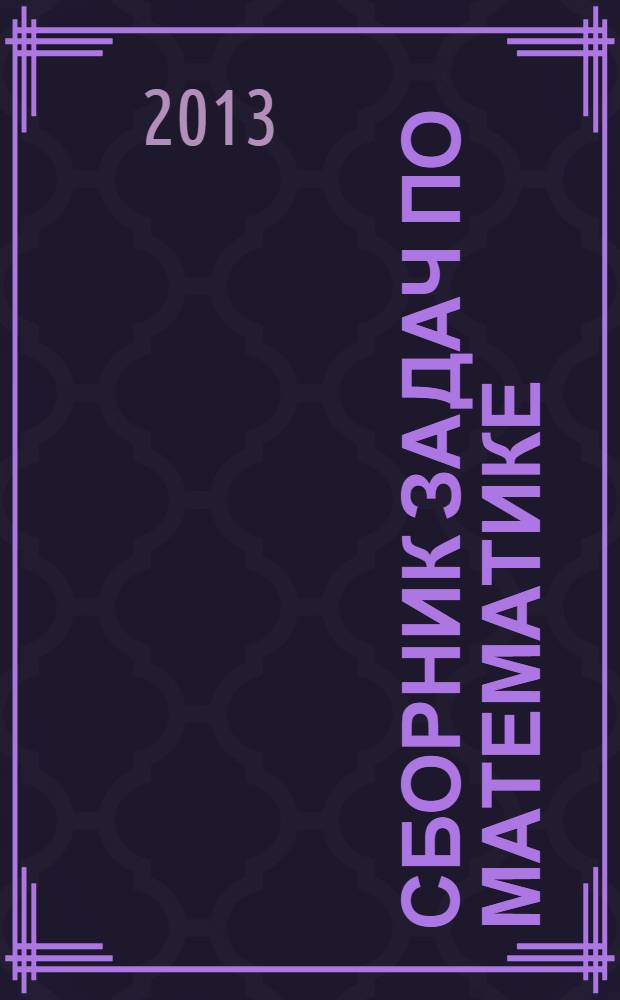 Сборник задач по математике : учебное пособие для студентов учреждений среднего профессионального образования педагогического профиля