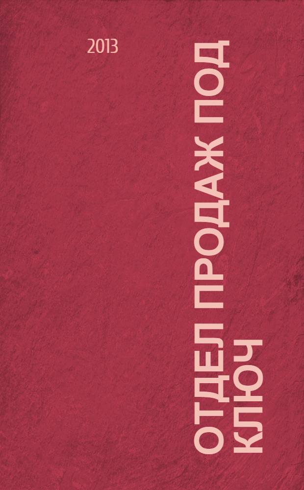 Отдел продаж под ключ