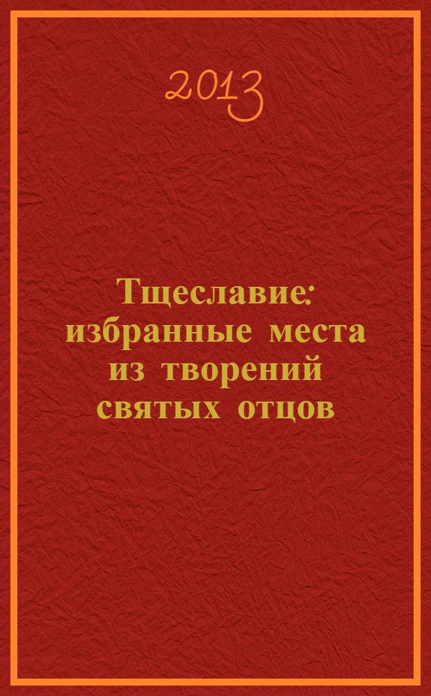 Тщеславие : избранные места из творений святых отцов