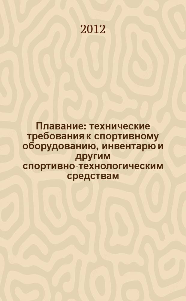 Плавание : технические требования к спортивному оборудованию, инвентарю и другим спортивно-технологическим средствам