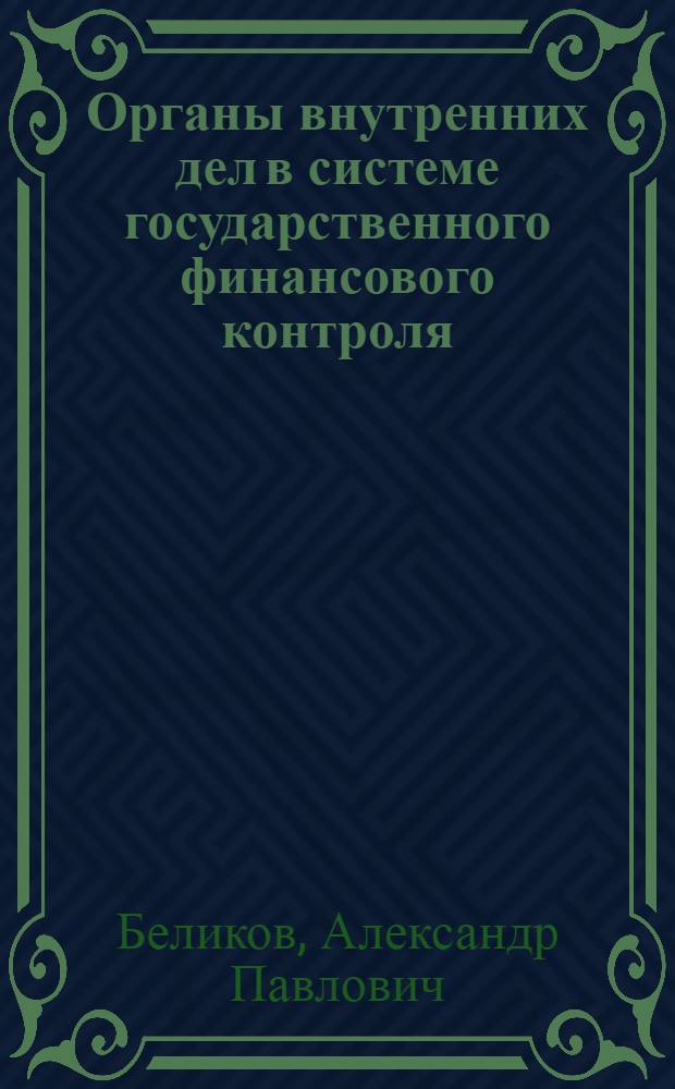 Органы внутренних дел в системе государственного финансового контроля : (финансово-правовой аспект) : автореферат диссертации на соискание ученой степени к. ю. н. : специальность 12.00.14 <Административное право, финансовое право, информационное право>