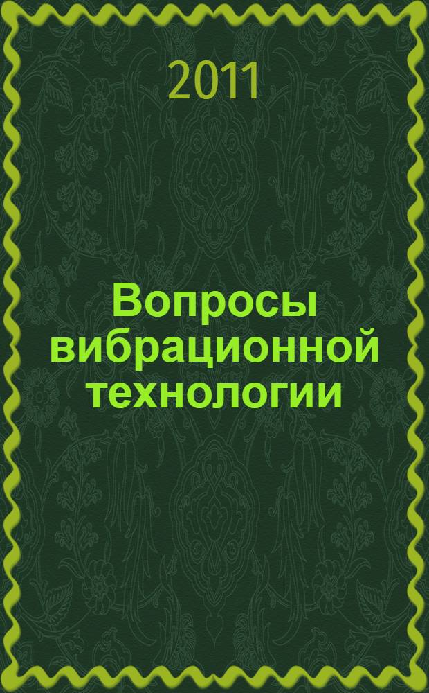 Вопросы вибрационной технологии : межвузовский сборник научных статей по материалам международного научно-технического семинара "Применение низкочастотных колебаний в технологических целях"