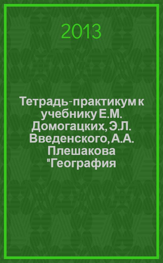 Тетрадь-практикум к учебнику Е.М. Домогацких, Э.Л. Введенского, А.А. Плешакова "География. Введение в географию": 5 класс