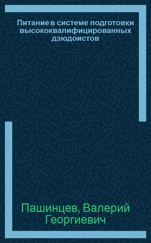 Питание в системе подготовки высококвалифицированных дзюдоистов
