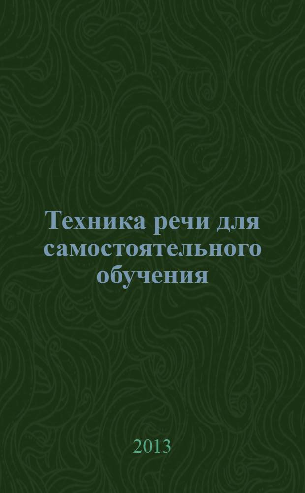 Техника речи для самостоятельного обучения : 33 урока