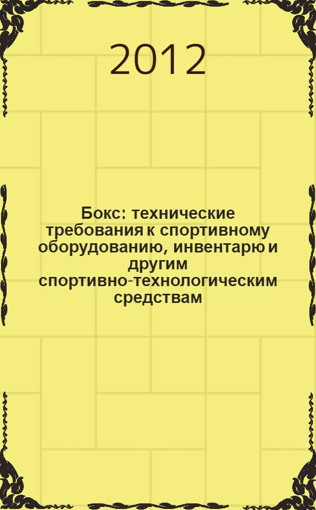 Бокс : технические требования к спортивному оборудованию, инвентарю и другим спортивно-технологическим средствам