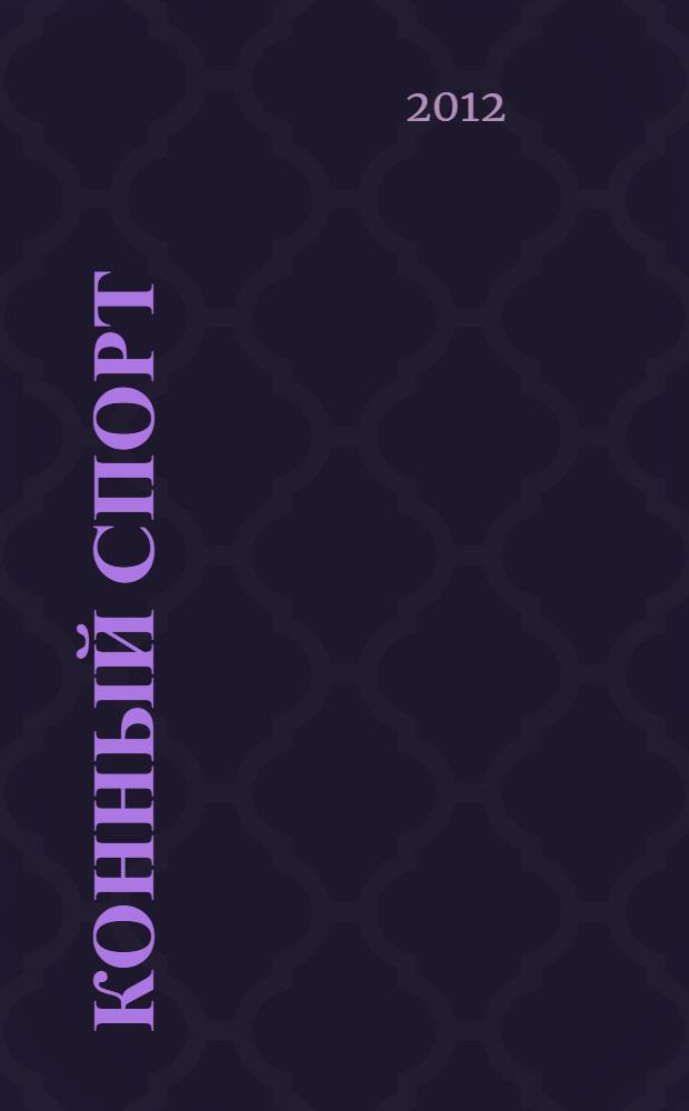 Конный спорт : технические требования к спортивному оборудованию, инвентарю и другим спортивно-технологическим средствам