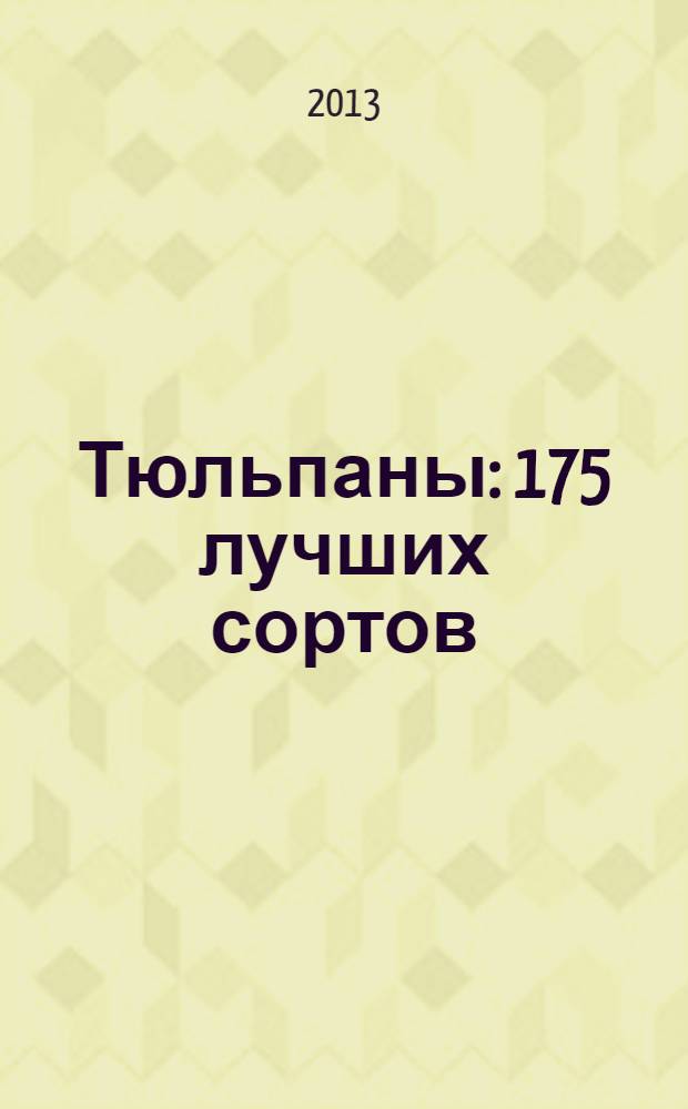 Тюльпаны : 175 лучших сортов