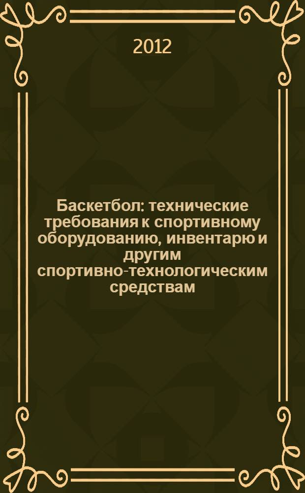 Баскетбол : технические требования к спортивному оборудованию, инвентарю и другим спортивно-технологическим средствам