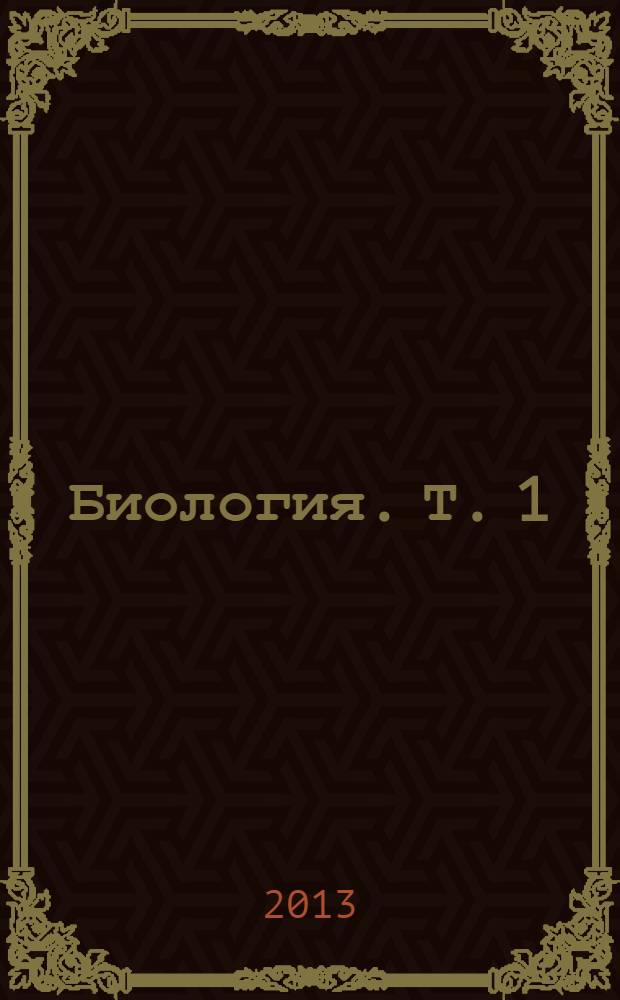 Биология. [Т.] 1 : Биология клетки. Генетика и онтогенез. Зоология