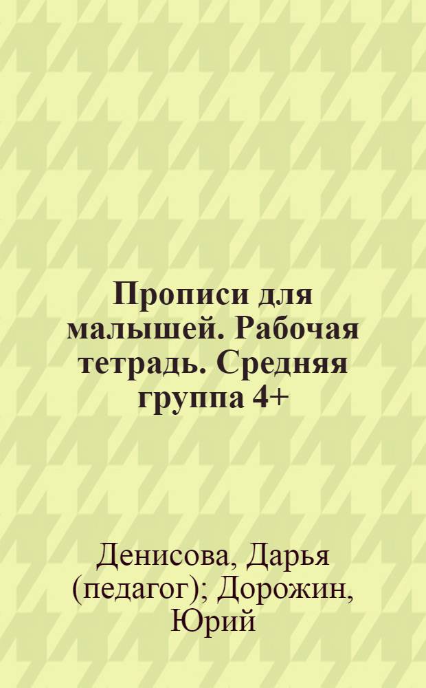 Прописи для малышей. Рабочая тетрадь. Средняя группа 4+