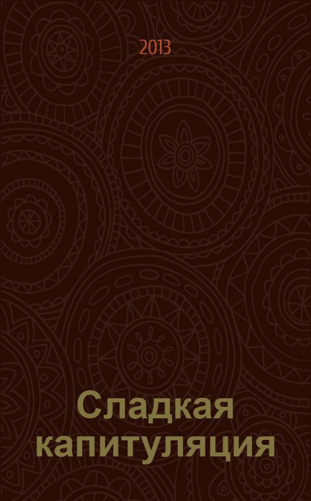 Сладкая капитуляция : роман