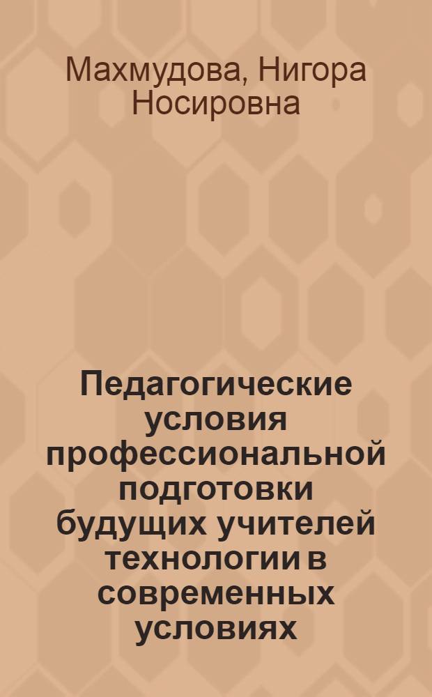 Педагогические условия профессиональной подготовки будущих учителей технологии в современных условиях : автореферат диссертации на соискание ученой степени к.п.н. : специальность 13.00.01