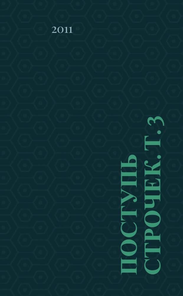 Поступь строчек. Т. 3