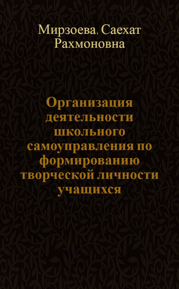 Организация деятельности школьного самоуправления по формированию творческой личности учащихся (на материале общеобразовательной школы Республики Таджикистан) : автореферат диссертации на соискание ученой степени к.п.н. : специальность 13.00.01