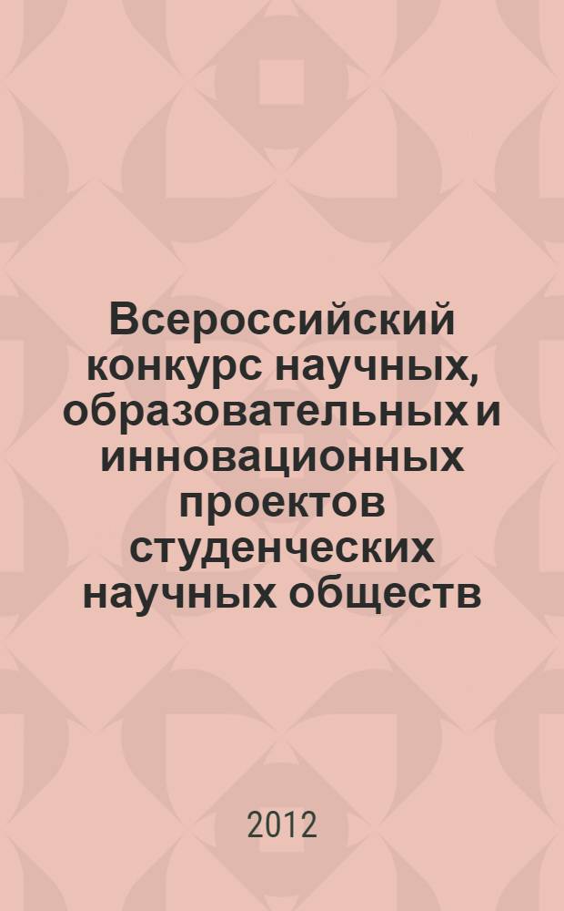 Всероссийский конкурс научных, образовательных и инновационных проектов студенческих научных обществ : сборник научных работ победителей конкурса