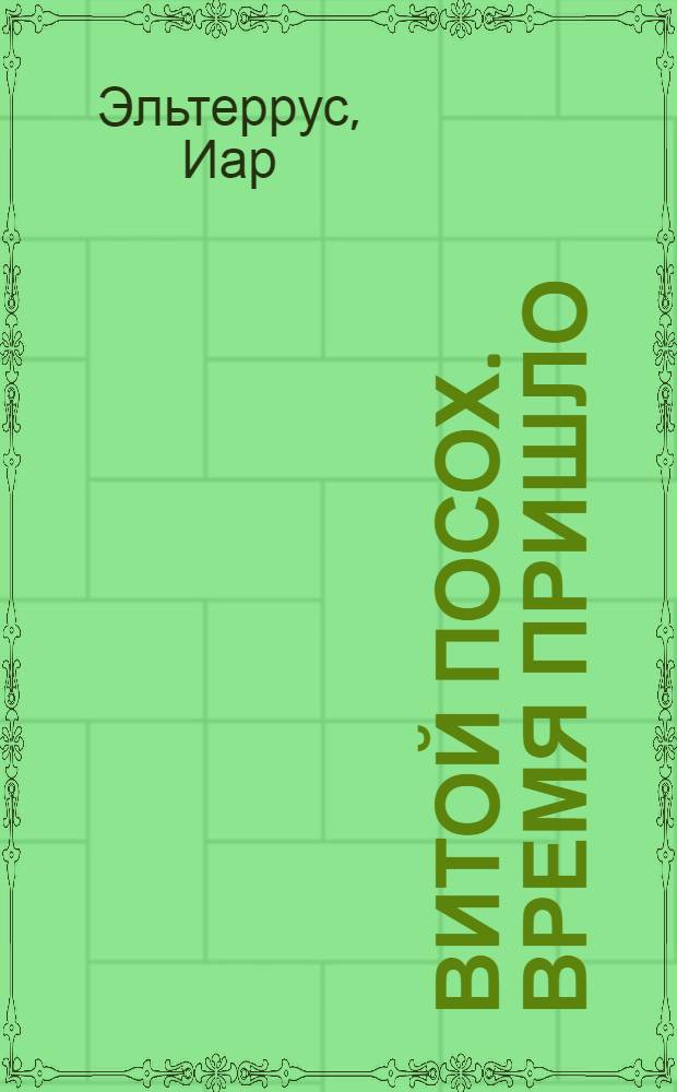 Витой посох. Время пришло : роман