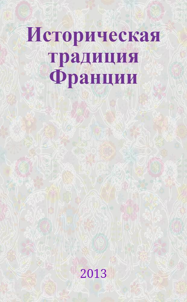 Историческая традиция Франции